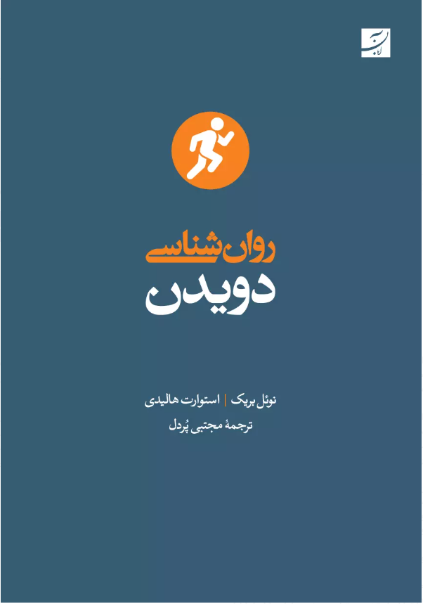 کتاب روانشناسی دویدن