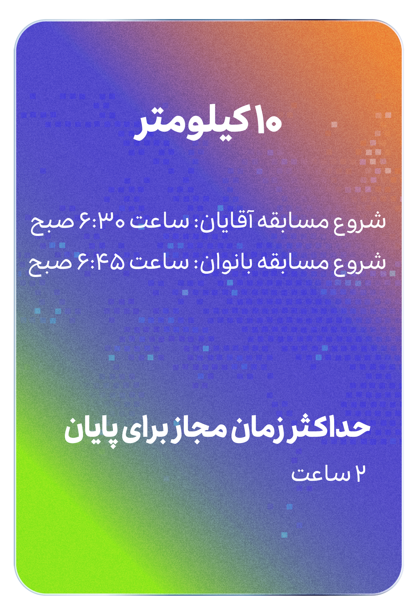 شروع 10 کیلومتر ماراتن کیش
