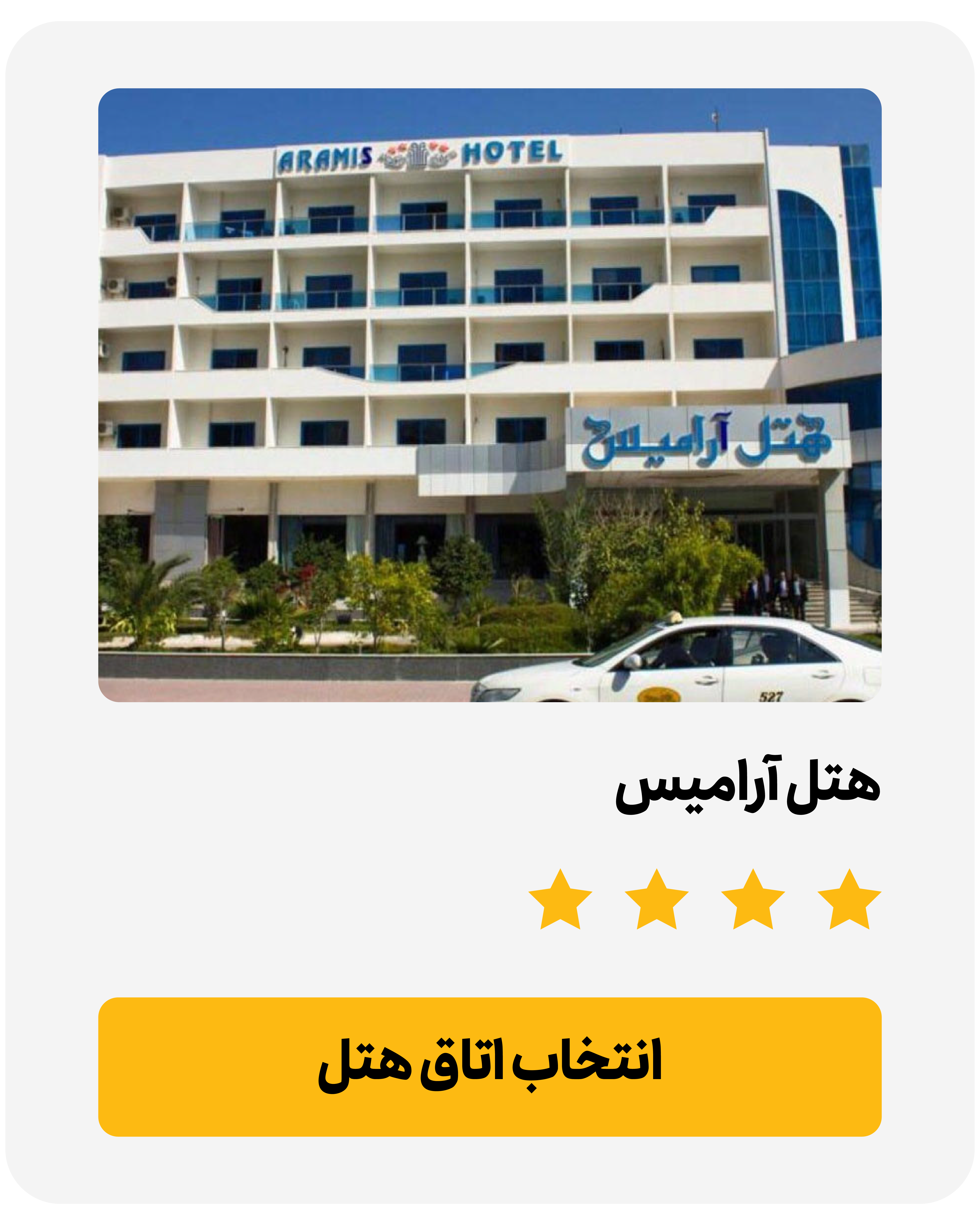 معرفی تور- هتل آرامیس