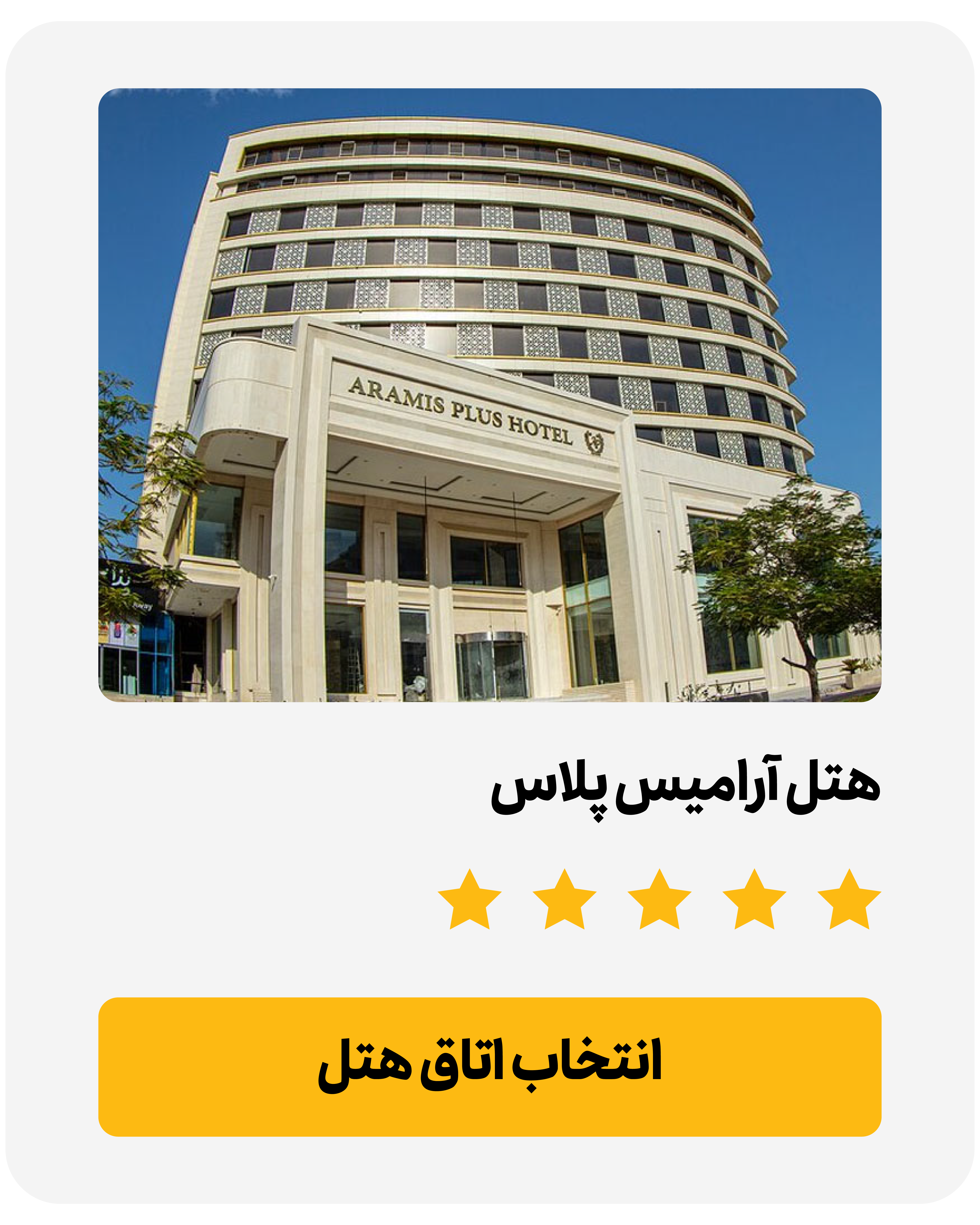 معرفی تور- هتل آرامیس پلاس