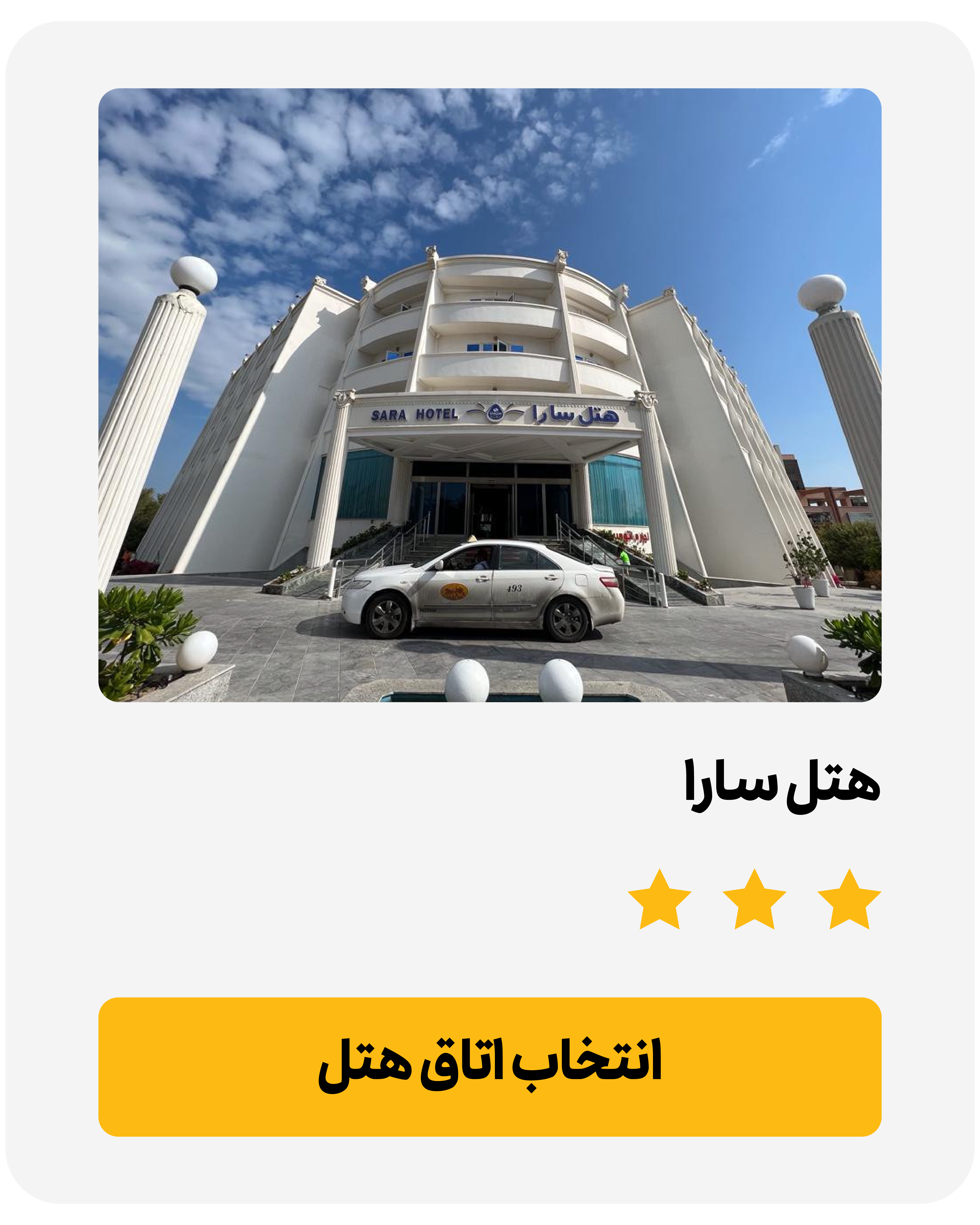 معرفی تور- هتل سارا